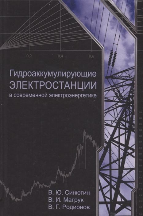 

Гидроаккумулирующие электростанции в современной электроэнергетике