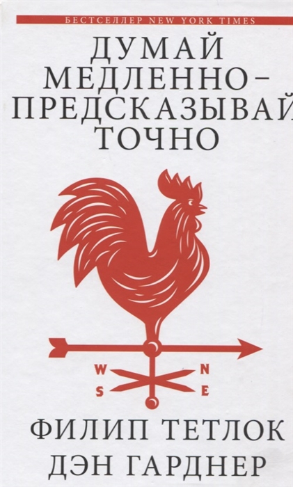 

Думай медленно - предсказывай точно
