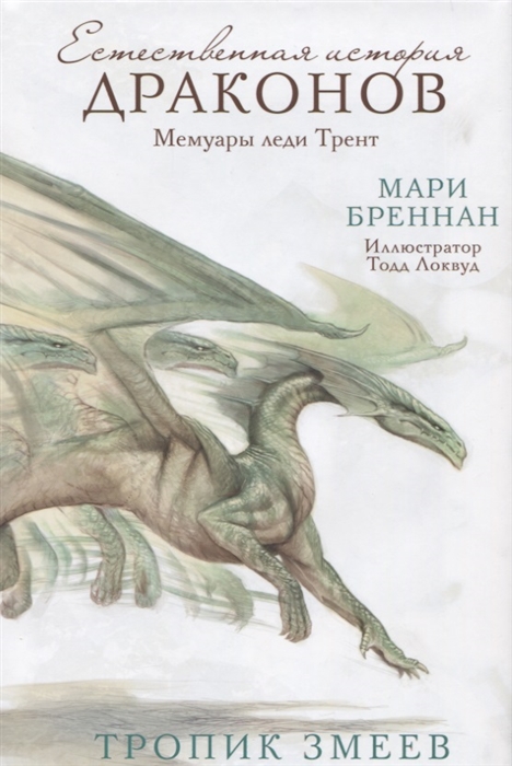 

Естественная история драконов Мемуары леди Трент Тропик Змеев