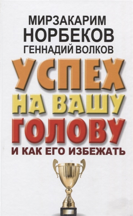 

Успех на вашу голову и как его избежать