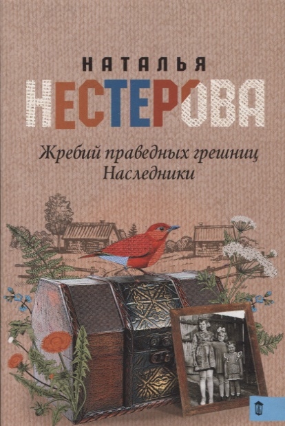 

Жребий праведных грешниц Наследники