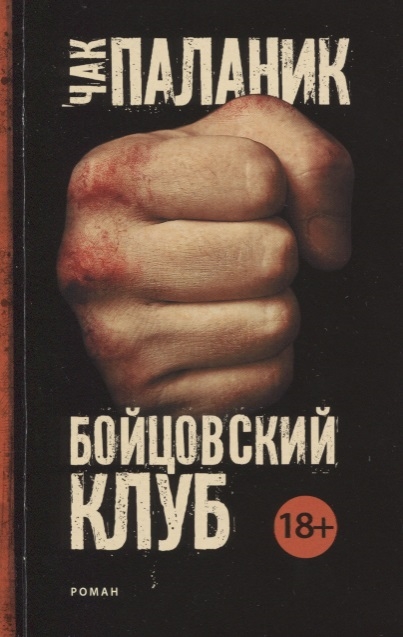 

Бойцовский клуб