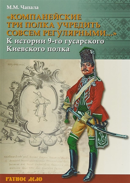 

Компанейские три полка учредить совсем регулярными К истории 9-го гусарского Киевского полка