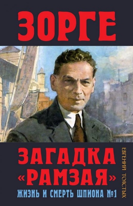 

Зорге Загадка Рамзая Жизнь и смерть шпиона 1