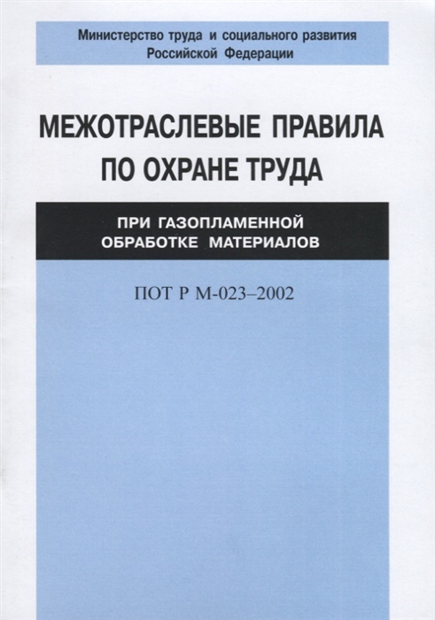 

Межотраслевые правила по охране труда при газоплазменной обработке материалов ПОТ Р М-023 2002