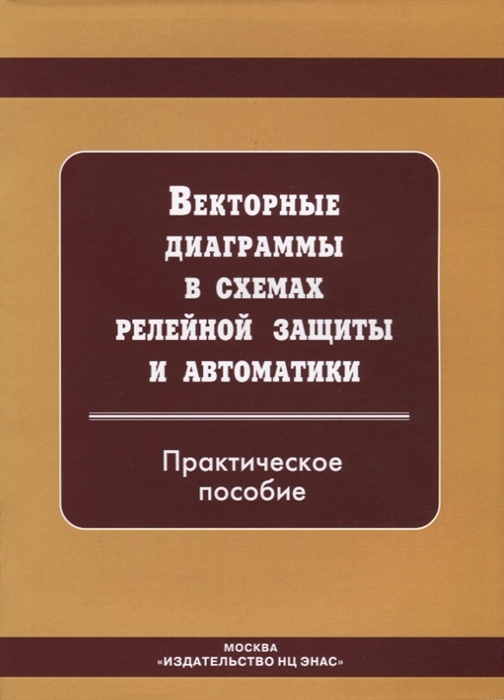 

Векторные диаграммы в схемах релейной защиты Практическое пособие
