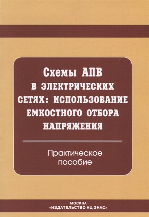 

Схемы АПВ в электрических сетях Использование емкостного отбора напряжения Практическое пособие