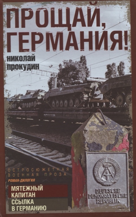 

Прощай Германия