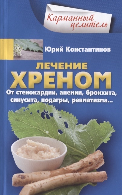 

Лечение хреном От стенокардии анемии бронхита синусита подагры ревматизма