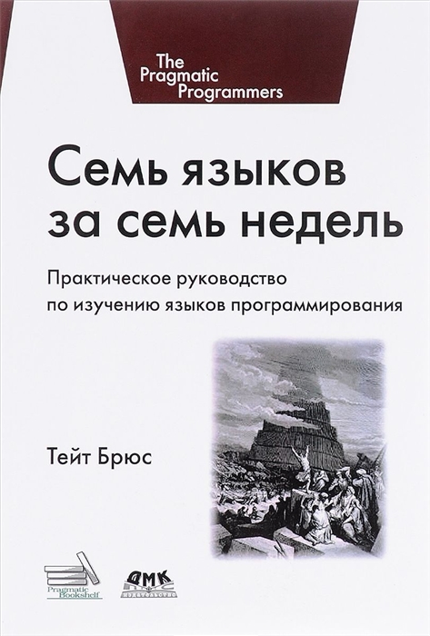 

Семь языков за семь недель