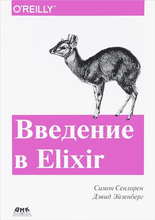 

Введение в Elixir