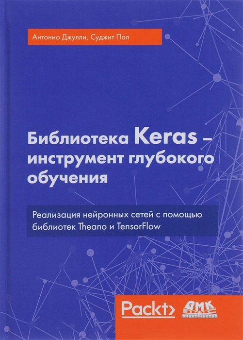 

Библиотека Keras - инструмент глубокого обучения Реализация нейронных сетей с помощью библиотек Theano и TensorFlow