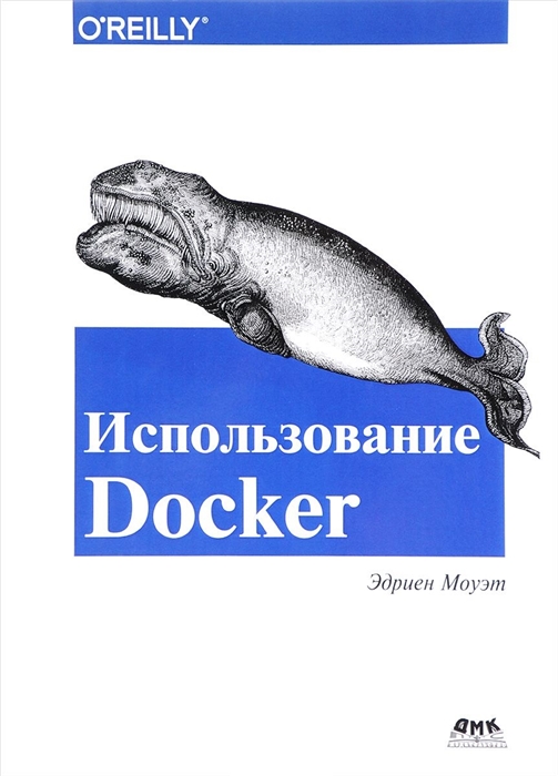 цена Моуэт Э. Использование Docker