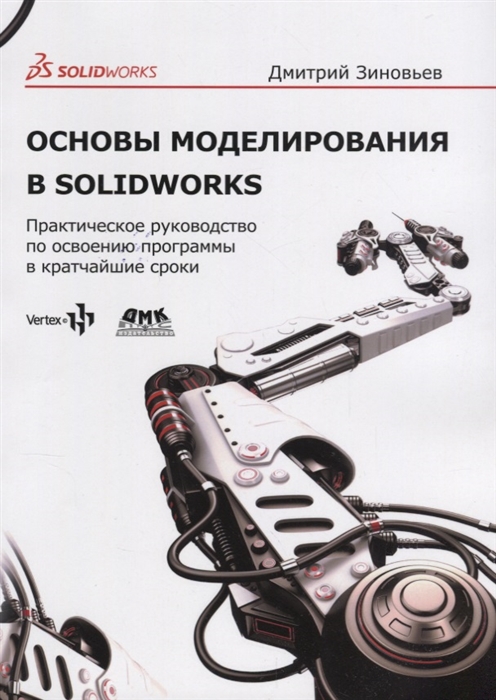

Основы моделирования в SolidWorks