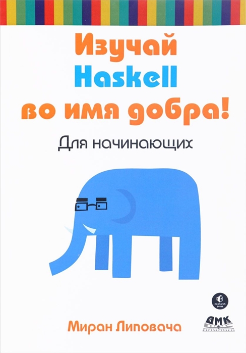 

Изучай Haskell во имя добра