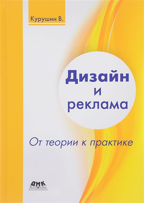 Курушин В. - Дизайн и реклама От теории к практике