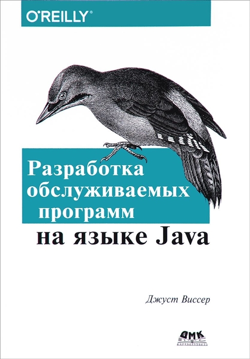 

Разработка обслуживаемых программ на языке Java