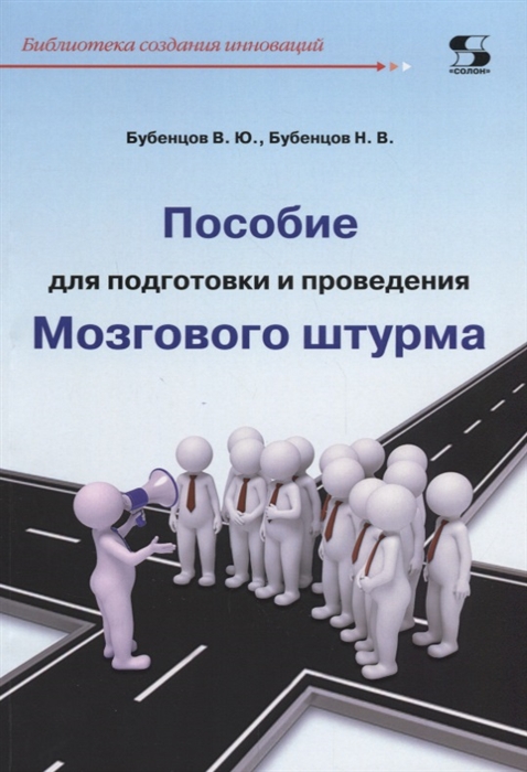 

Пособие для подготовки и проведения Мозгового штурма