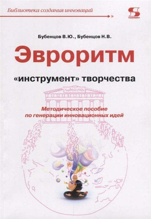 Бубенцов В., Бубунцов Н. - Эвроритм Инструмент творчества Методическое пособие по генерации инновационных идей