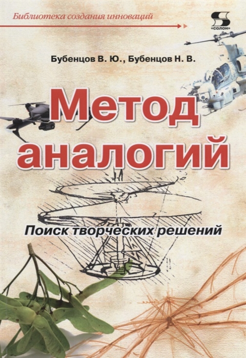 Бубенцов В., Бубунцов Н. - Метод аналогий Поиск творческих решений