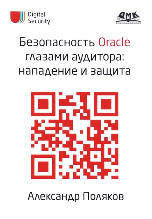 

Безопасность Oracle глазами аудитора нападение и защита