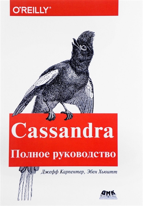 

Cassandra Полное руководство