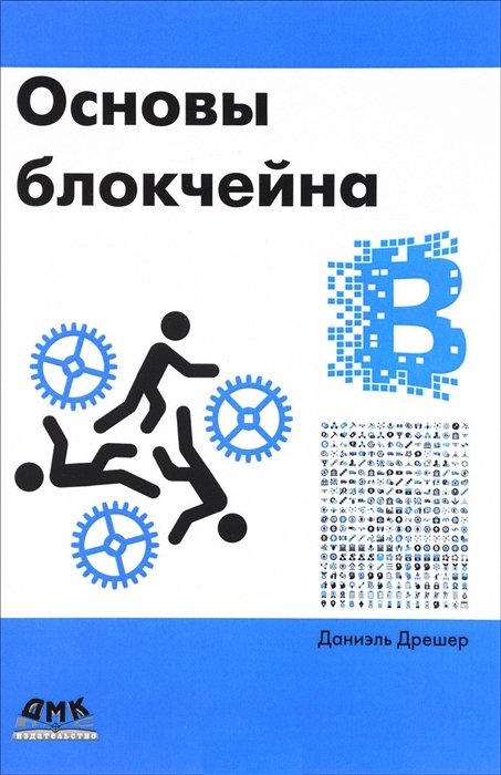 

Основы блокчейна