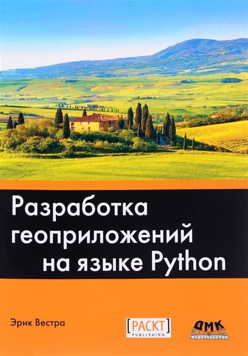 

Разработка геоприложений на языке Python