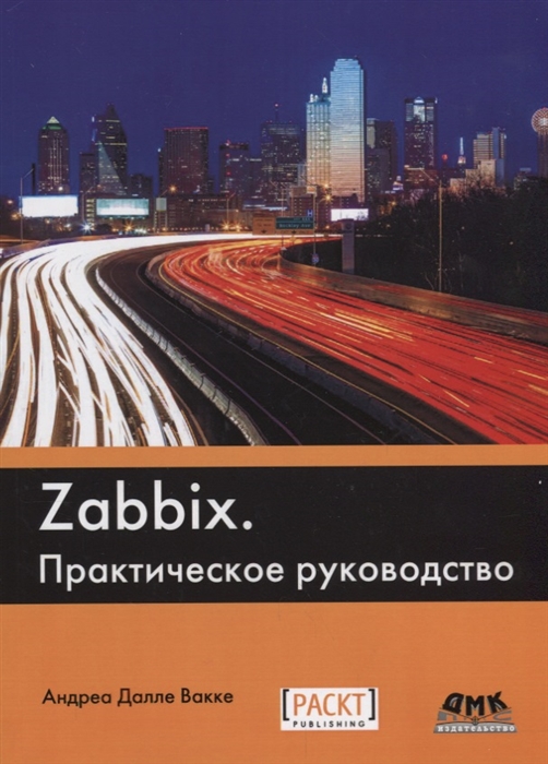 Далле Вакке А. - Zabbix Практическое руководство