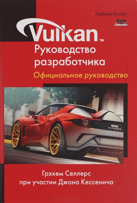 Селлерс Г. - Vulkan Руководство разработчика