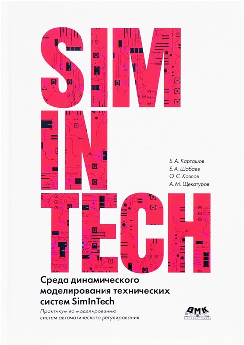 

Среда динамического моделирования технических систем SimInTech