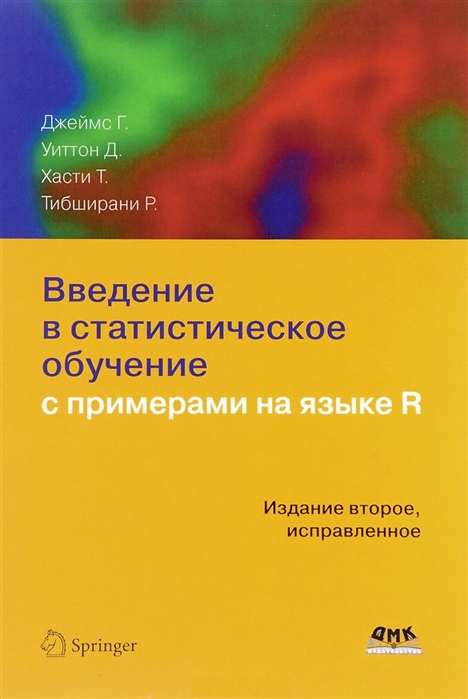 

Введение в статистическое обучение с примерами на языке R