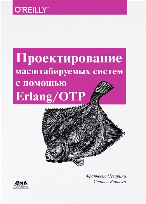 Чезарини Ф., Виноски В. - Проектирование масштабируемых систем с помощью Erlang OTP