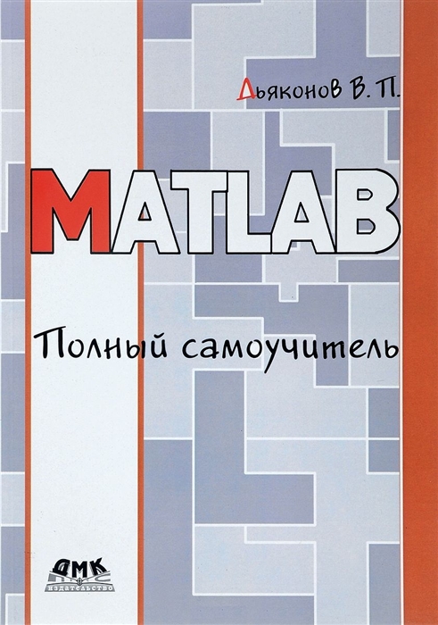 Дьяконов В. - MATLAB Полный самоучитель