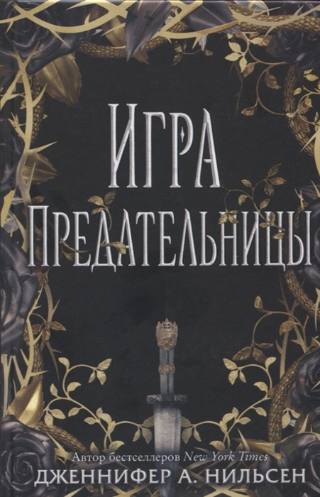 

Игра предательницы