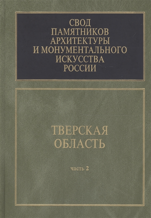 

Свод памятников архитектуры и монументального искусства России Тверская область В 6 частях Часть 2