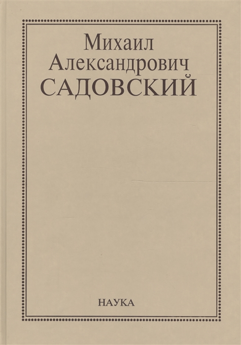 

Михаил Александрович Садовский Очерки воспоминания материалы