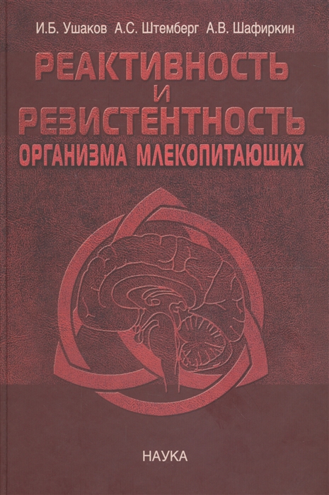 Ушаков И., Штемберг А., Шафиркин А. - Реактивность и резистентность организма млекопитающих Принципы формирования регуляции и прогнозирования