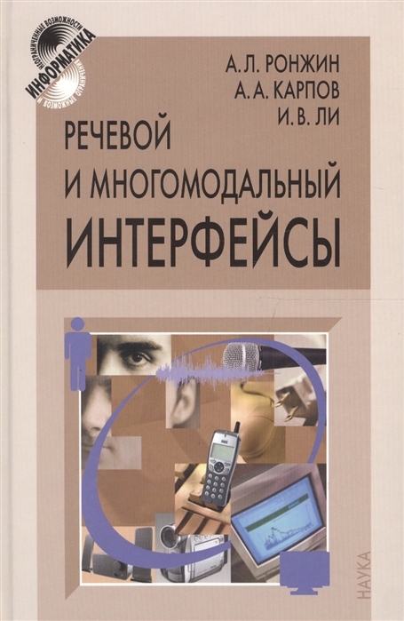 

Речевой и многомодальный интерфейсы