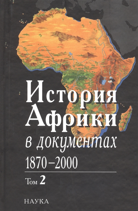 

История Африки в документах 1870-2000 В 3 томах Том 2 1919-1960