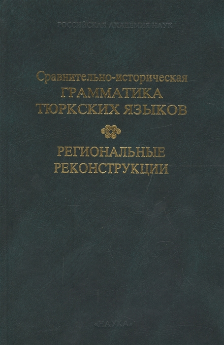 

Сравнительно-историческая грамматика тюркских языков Региональные реконструкции
