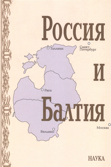 

Россия и Балтия Выпуск 7 Памятные даты и историческая память