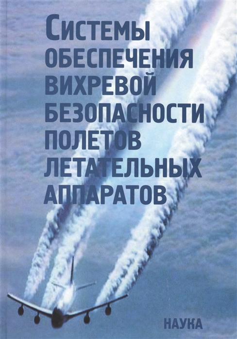 

Системы обеспечения вихревой безопасности полетов летательных аппаратов