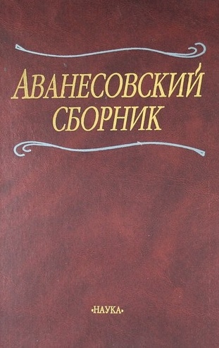 

Аванесовский сборник К 100-летию со дня рождения члена-корреспондента АН СССР Р И Аванесова