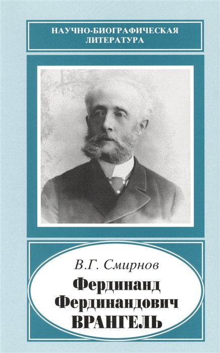 Смирнов В. - Фердинанд Фердинандович Врангель 1844-1919