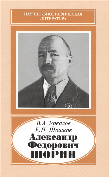 Урвалов В., Шошков Е. - Александр Федорович Шорин 1890-1941