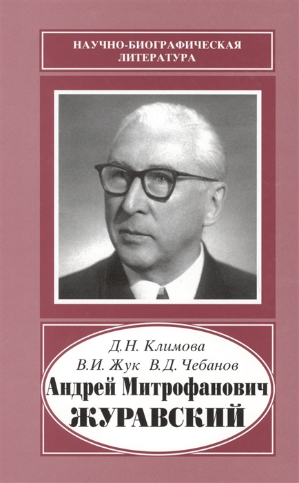 Климова Д., Жук В., Чебанов В. - Андрей Митрофанович Журавский 1892-1969