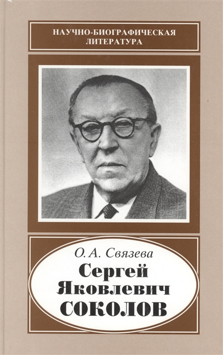 

Сергей Яковлевич Соколов 1897-1971