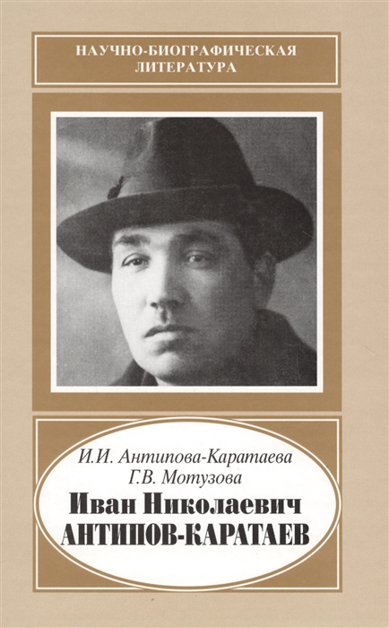 

Иван Николаевич Антипов-Каратаев 1888-1965