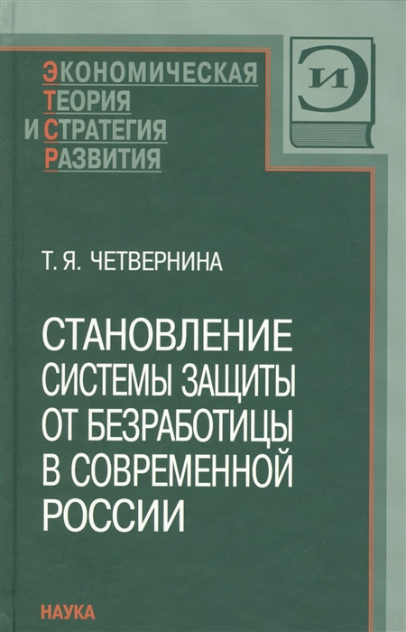 

Становление системы защиты от безработицы в современной России